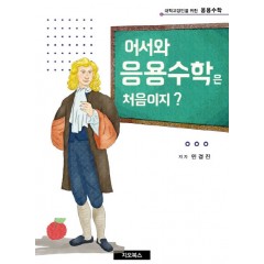 어서와 응용수학은 처음이지?