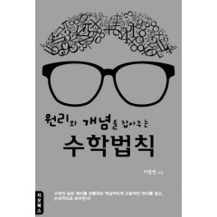 원리와 개념을 잡아주는 수학법칙