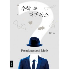 수학 속 패러독스