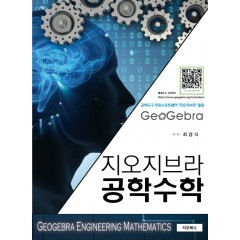 지오지브라 공학수학