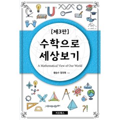 수학으로 세상보기 (제3판)