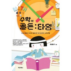 수학의 골든타임