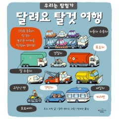 달려요 탈것 여행