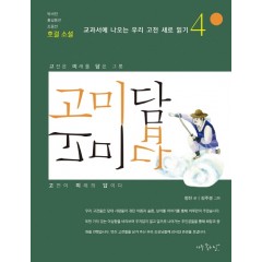 고미담 고미답4(호걸소설)