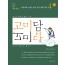 고미담 고미답4(호걸소설)