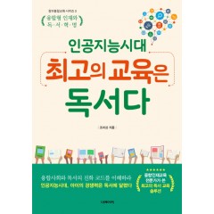 인공지능시대, 최고의 교육은 독서다