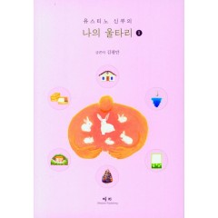 유스티노 신부의 나의 울타리