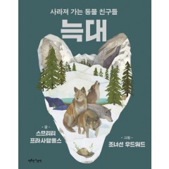 늑대 (사라져 가는 동물 친구들)