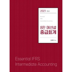 에센셜 중급회계 (8판)