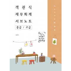 2022 객관식 재무회계 서브노트 8판