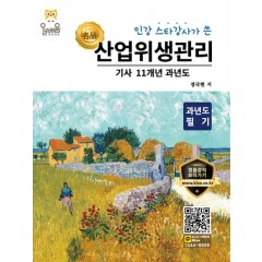 산업위생관리기사 11개년 과년도 필기