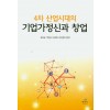 4차 산업시대의 기업가 정신과 창업
