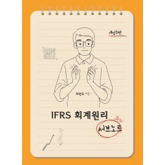 최창규 회계원리 서브노트 (3판)