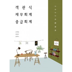 2022 객관식 재무회계-중급회계편 20판