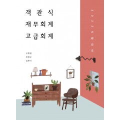 2022 객관식 재무회계-고급회계편 20판