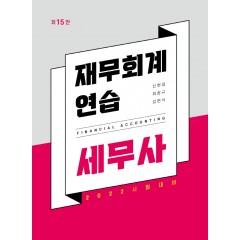 세무사 재무회계연습 15판