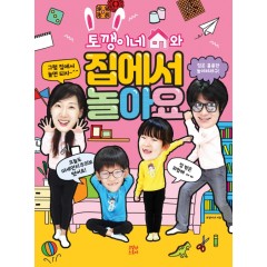 토깽이네와 집에서 놀아요