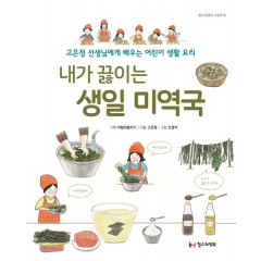 내가 끓이는 생일 미역국