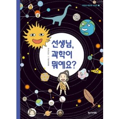 선생님, 과학이 뭐예요?