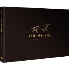 나와 개의 시간