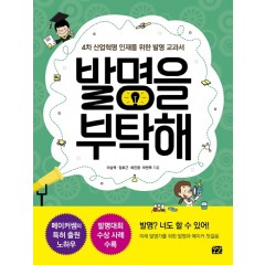 발명을 부탁해