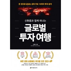 글로벌 투자 여행