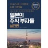 일본의 주식 부자들 실천편
