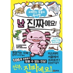 난 진짜예요!