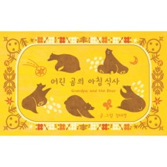 어린 곰의 아침식사