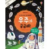 논리력 쑥쑥! 영재 플랩북 우주가 궁금해!