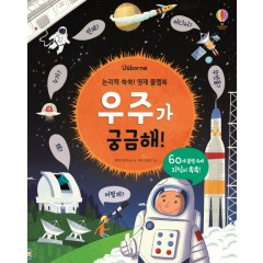 논리력 쑥쑥! 영재 플랩북 우주가 궁금해!