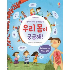논리력 쑥쑥! 영재 플랩북 우리 몸이 궁금해!