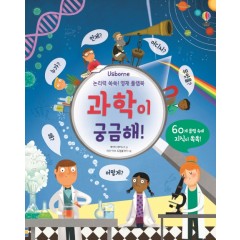 논리력 쑥쑥! 영재 플랩북 과학이 궁금해!