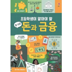 초등학생이 알아야 할 참 쉬운 돈과 금융