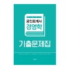공인회계사 경영학 기출문제집 4판