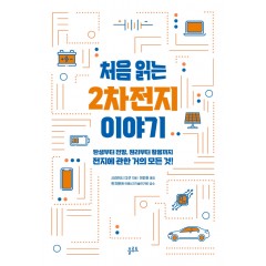 처음 읽는 2차 전지이야기