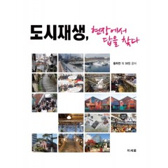 도시재생, 현장에서 답을 찾다