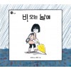 비오는 날에