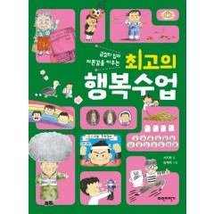 긍정의 힘과 자존감을 키우는 최고의 행복수업