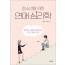 청소년을 위한 연애 심리학
