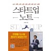 스타트업 노트