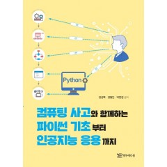 컴퓨팅 사고와 함께하는 파이썬 기초부터 인공지능 응용까지