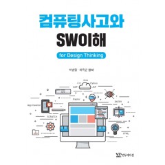 컴퓨팅사고와 SW이해 for Design Thinking