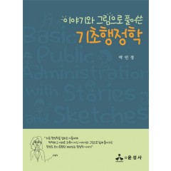 이야기와 그림으로 풀어 쓴 기초행정학