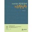 이야기와 그림으로 풀어 쓴 기초행정학