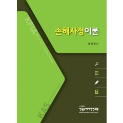손해사정이론 (2판)