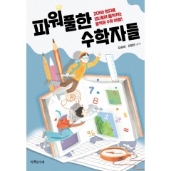 파워풀한 수학자들