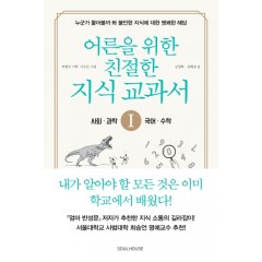 어른을 위한 친절한 지식 교과서 1 –사회 과학 수학 국어