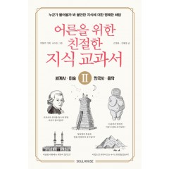 어른을 위한 친절한 지식 교과서 2 –세계사 한국사 미술 음악