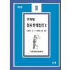 주제별 형사판례 정리 2 (제 3판)